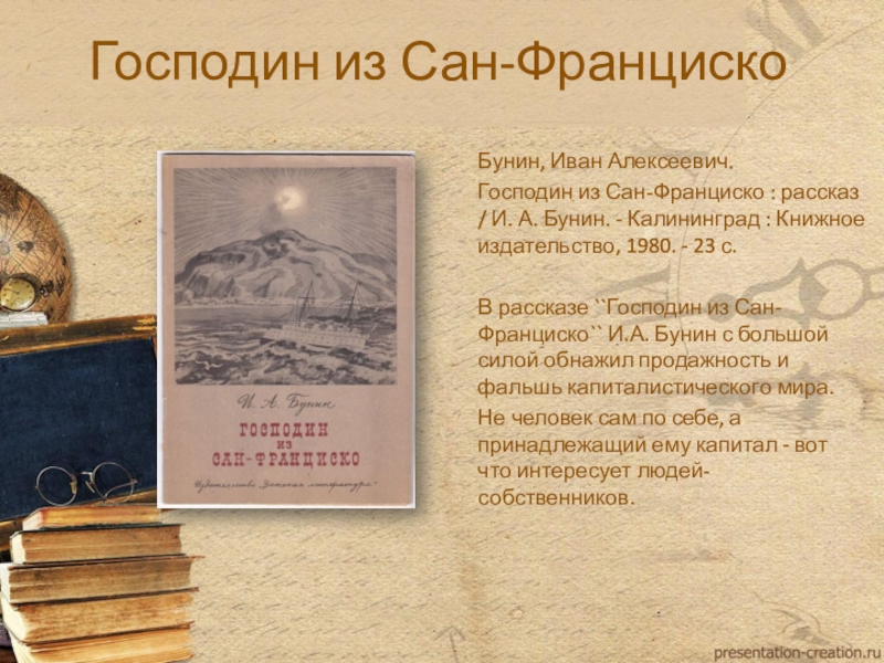 Вопросы сан франциско бунин. Господин из Сан-Франциско. Бунин господин из Сан-Франциско. Господин Сан Франциско Бунин.