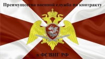 Преимущества военной служба по контракту
в ФСВНГ РФ