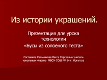 Из истории украшений