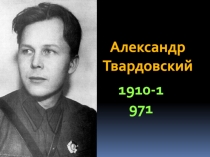 Александр
Твардовский
1910-1971