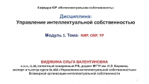 Кафедра ЮР Интеллектуальная собственность
Дисциплина:
Управление