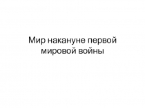 Мир накануне первой мировой войны
