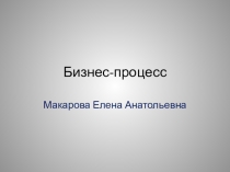 Бизнес-процесс