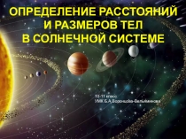 ОПРЕДЕЛЕНИЕ РАССТОЯНИЙ И РАЗМЕРОВ ТЕЛ В СОЛНЕЧНОЙ СИСТЕМЕ