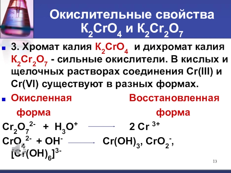 Дихромат калия фосфин гидроксид калия. Хромит хромат дихромат. Дихромат калия окислитель.