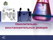Окислительно-восстановительные реакции