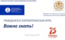 ГРАЖДАНСКО-ПАТРИОТИЧЕСКАЯ ИГРА
Важно знать!
Великий Новгород, июнь 2020
Марафон