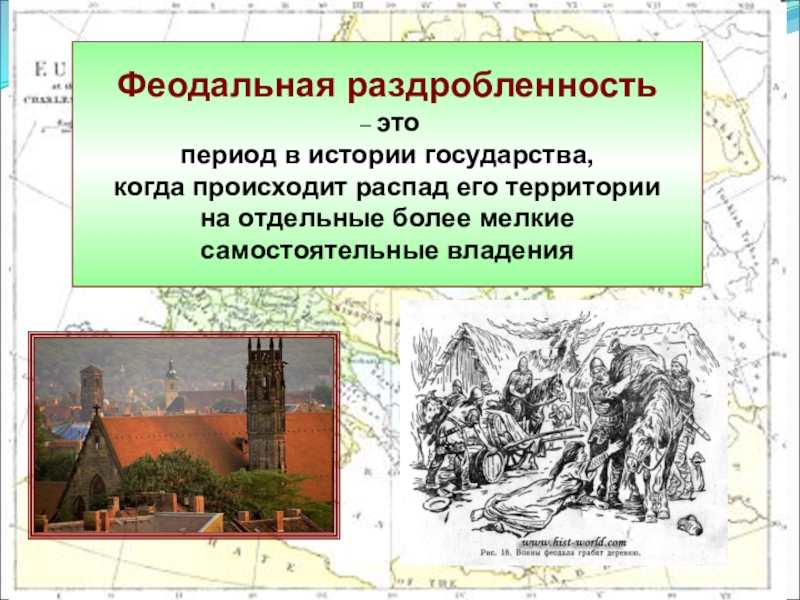 Это период такой. Феодальная раздробленность. Феодальная раздробленность это в истории. Феодальная раздробленность картины. Фиолальнея раздроблен.