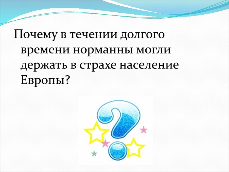 В течение долгого времени. Почему в течение долгого времени Норманны. Почему в течение долгого времени Норманны держали в страхе. Почему Норманны могли держать в страхе население Европы.