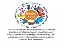 Турнир 2018 года проводился Общероссийским общественным движением Ассоциация