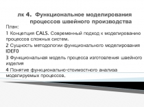 лк 4. Функциональное моделирования процессов швейного производства