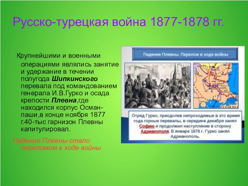 Повод к войне 1877 1878. Русская армия в русско-турецкой войне 1877-1878.