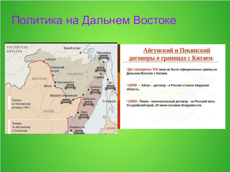 Политика на дальнем востоке кратко. Россия на Дальнем востоке в 19 веке. Политика на Дальнем востоке Александра 2 карта. Внешняя политика России на Дальнем востоке в 19 веке. Россия во 2 половине 19 века Дальний Восток карта.