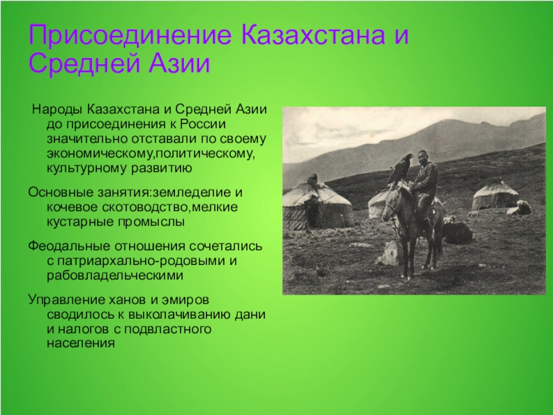 Укрепление позиций россии в средней азии. Присоединение средней Азии. Присоединение Казахстана и средней Азии к России. Присоединение Казахстана. Основные занятия народа Казахстана.