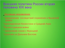 Внешняя политика России вторая половина XIX века