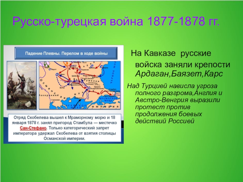 Карс русско турецкая. Войны России и Турции 1877-1878гг.