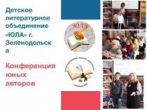 Конференция юных авторов