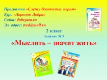 Программа Служу Отечеству пером
Курс Дорогою Добра
Сайт: dobryata.ru
Эл
