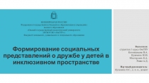 Формирование социальных представлений о дружбе у детей в инклюзивном