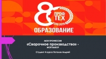 МОЯ ПРОФЕССИЯ
Сварочное производство -
МОЙ ВЫБОР
Студент 4 курса Поталов