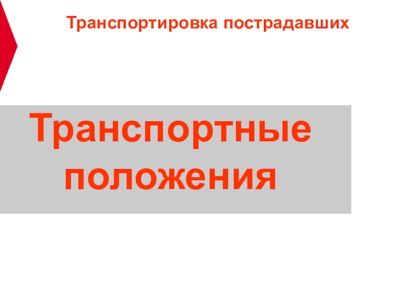 Презентация Транспортировка пострадавших
Транспортные
положения