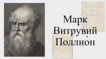 Марк Витру́вий Поллио́н