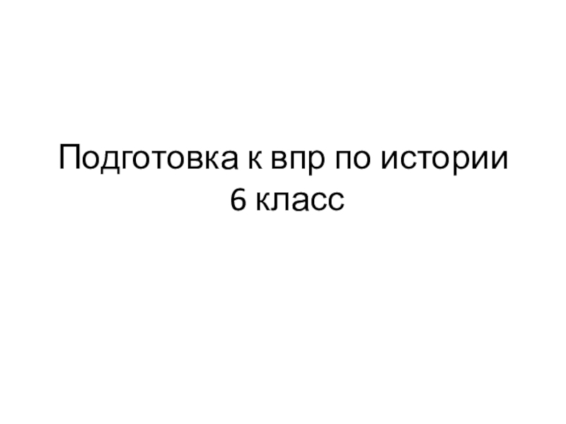 Подготовка к впр по истории 6 класс