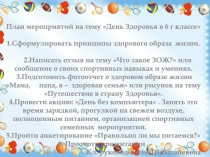 План мероприятий на тему День Здоровья в 6 г классе
1.Сформулировать принципы