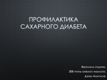 Профилактика Сахарного диабета