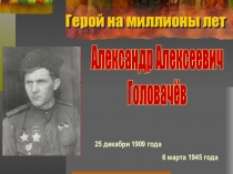 Герой на миллионы лет