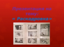 Раскадровка