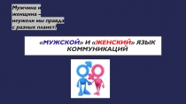 Мужской  и  Женский  язык коммуникаций