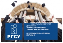 РОССИЙСКИЙ ГОСУДАРСТВЕННЫЙ СОЦИАЛЬНЫЙ УНИВЕРСИТЕТ
Дисциплина ПРОФЕССИОНАЛЬНЫЕ