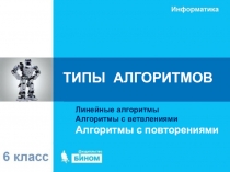 ТИПЫ АЛГОРИТМОВ