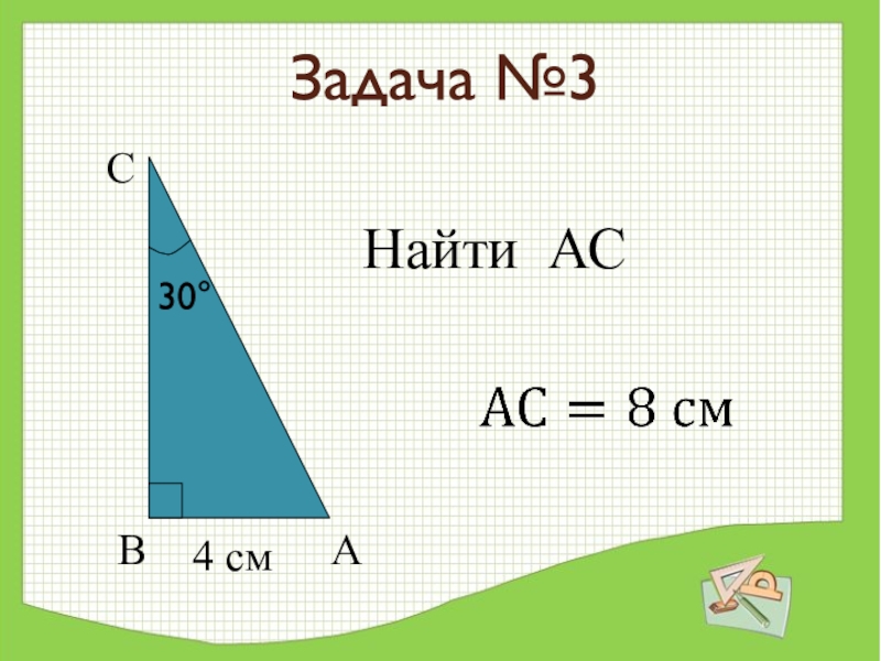 Найти асе. Как найти АС. Как найти AC. Как найти АС формула.