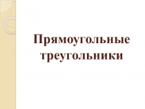 Прямоугольные треугольники
