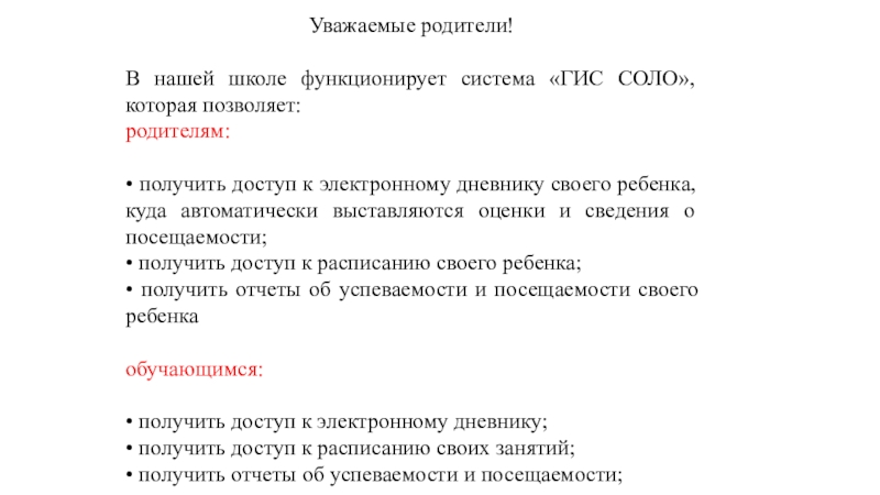 Уважаемые родители!
В нашей школе функционирует система ГИС СОЛО, которая