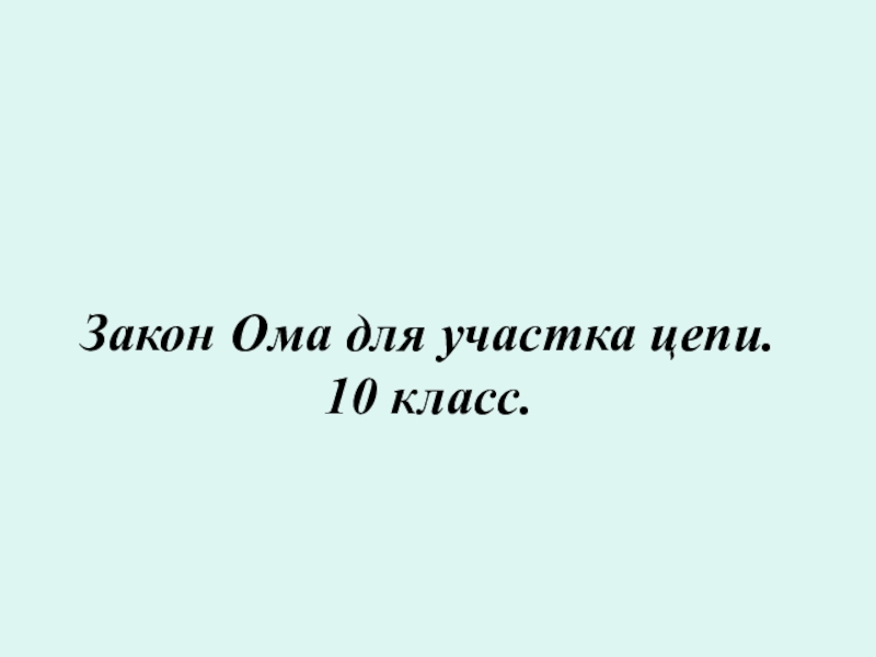 Презентация Закон Ома для участка цепи. 10 класс