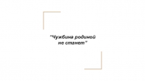 Чужбина родиной не станет”