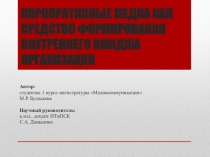 КОРПОРАТИВНЫЕ МЕДИА КАК СРЕДСТВО ФОРМИРОВАНИЯ ВНУТРЕННЕГО ИМИДЖА ОРГАНИЗАЦИИ