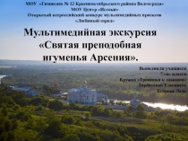 МОУ Гимназия № 12 Краснооктябрьского района Волгограда
МОУ Центр Истоки