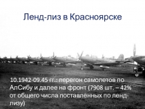 Ленд-лиз в Красноярске