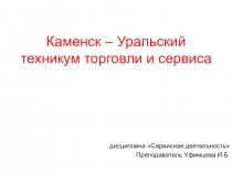 Каменск – Уральский техникум торговли и сервиса