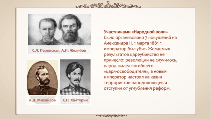 Манифест народной воли. Народная Воля участники 1881. Народная Воля Желябов, Михайлов, Перовская, Фигнер. Революционная организация народная Воля. Руководители народной воли в 1879-1884.