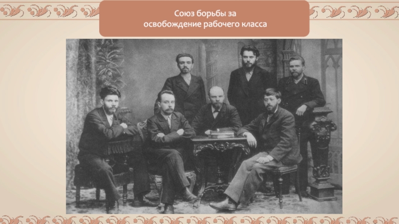 Союз борьбы. 1895 — Петербургский «Союз борьбы за освобождение рабочего класса».. «Союз борьбы за освобождение рабочего класса» Николай 2. 