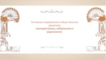 Основные направления в общественном движении:
консервативное, либеральное и
