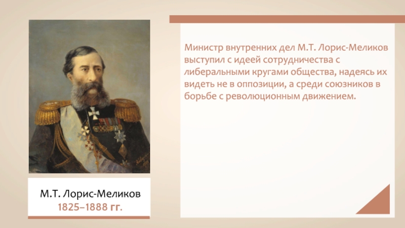 Т лорис. М Т Лорис Меликов реформы. Лорис Меликов в 1860. Лорис Меликов при Александре 2. Лорис Меликов преобразования.