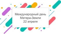 Международный день Матери-Земли
22 апреля
Международный день Матери-Земли
22