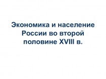 Экономика и население России во второй половине XVIII в