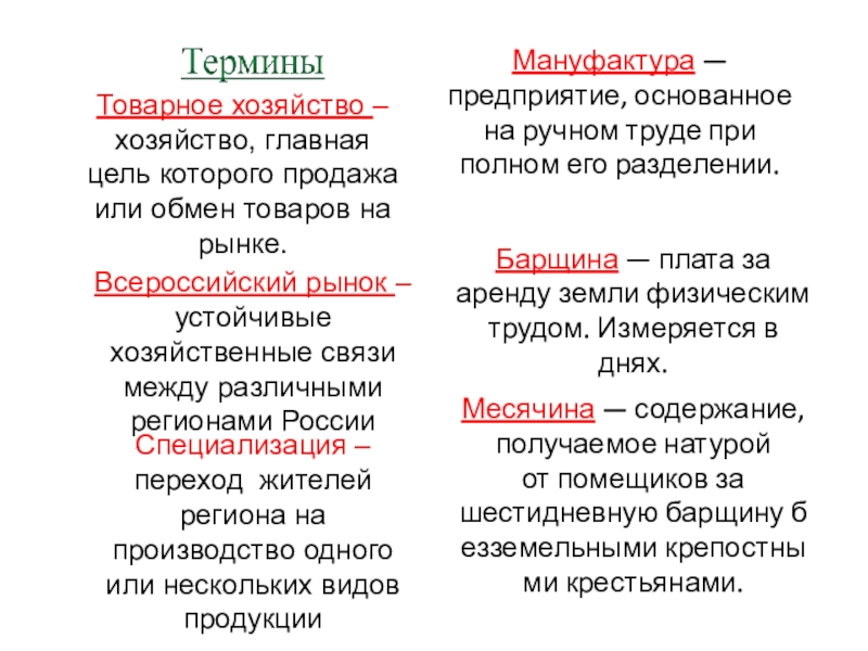 Определение мануфактуры 7 класс. Бобыль Всероссийский рынок мануфактура. Товарное хозяйство термин. Мануфактура определение. Всероссийский рынок, мануфактура, предприниматель, Промышленник..